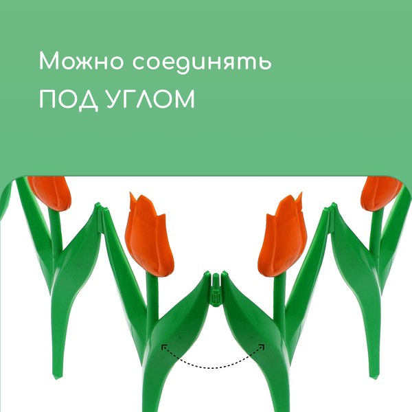 Изгородь декоративная Кострома Пластик Тюльпан 30x225см 5 секций