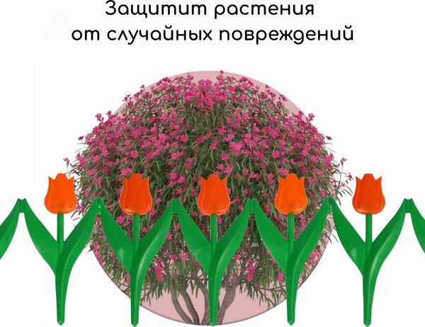 Изгородь декоративная Кострома Пластик Тюльпан 30x225см 5 секций