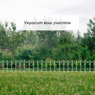 Изгородь декоративная Кострома Пластик Классика 25x180см 5 секций