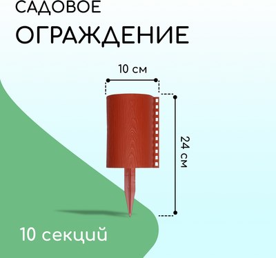 Изгородь декоративная Кострома Пластик Бревнышко 24x100см 10 секций