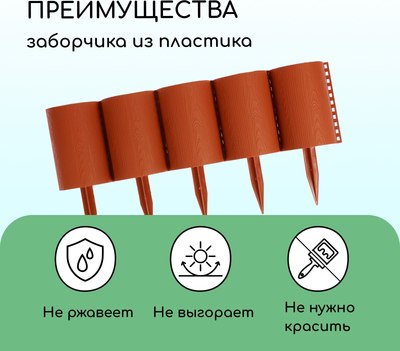 Изгородь декоративная Кострома Пластик Бревнышко 24x100см 10 секций