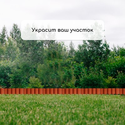 Изгородь декоративная Кострома Пластик Бревнышко 24x100см 10 секций