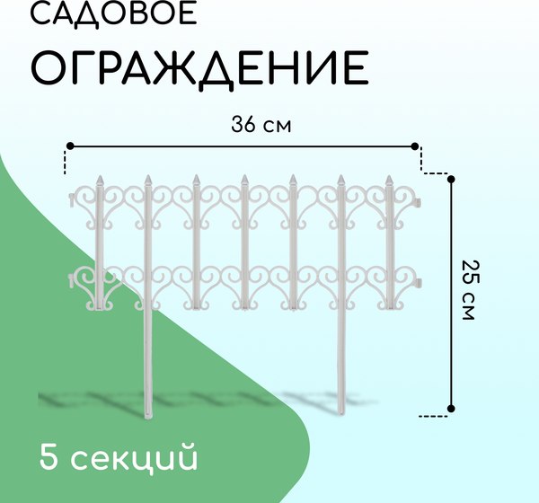 Изгородь декоративная Кострома Пластик Классика 25x180см 5 секций