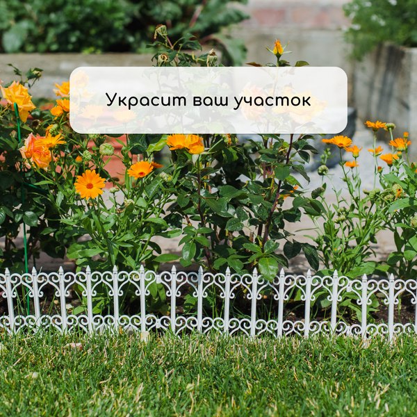 Изгородь декоративная Кострома Пластик Классика 25x180см 5 секций