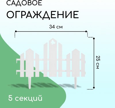 Изгородь декоративная Кострома Пластик Чудный сад 25x270см 5 секций