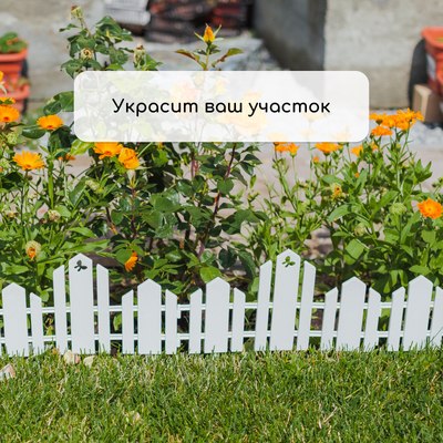 Изгородь декоративная Кострома Пластик Чудный сад 25x270см 5 секций