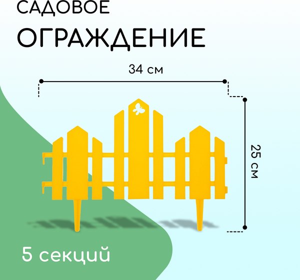 Изгородь декоративная Кострома Пластик Чудный сад 25x170см 5 секций