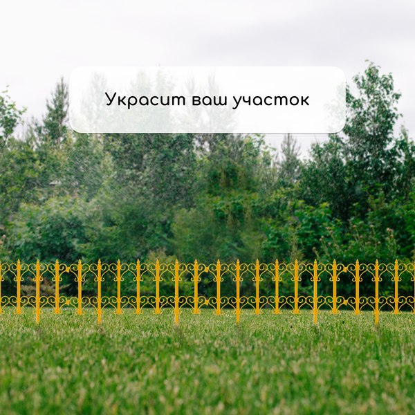 Изгородь декоративная Кострома Пластик Классика 25x180см 5 секций