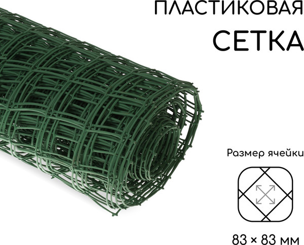 Сетка садовая GREENGO 1x20м ячейка квадрат 83x83мм