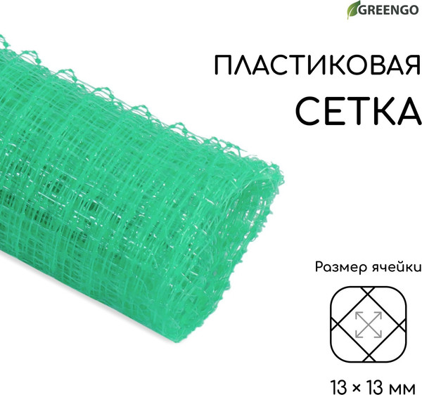 Сетка садовая GREENGO 1x5м ячейка ромб 13x13мм для птичников