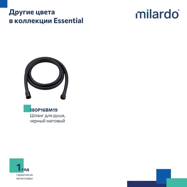 Душевой шланг Milardo Essential 180P16SM19