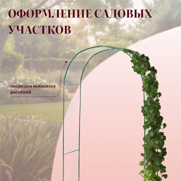 Арка садовая GREENGO Сетка 230x125x50см для вьющихся растений