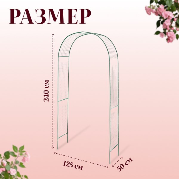 Арка садовая GREENGO Сетка 230x125x50см для вьющихся растений