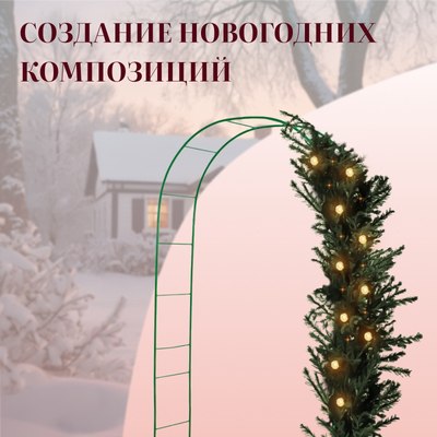 Арка садовая GREENGO 240x125x36.5см для вьющихся растений