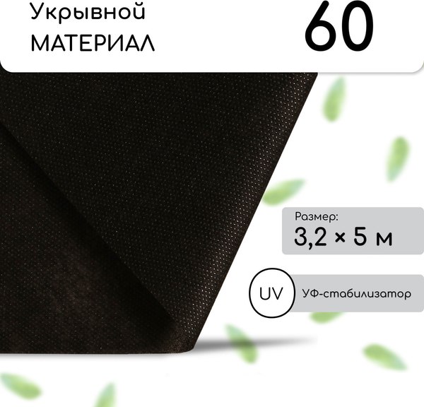 Укрывной материал GREENGO Мульчирующий 5x3.2м плотность 60г/м2 с УФ-стабилизатором - фото