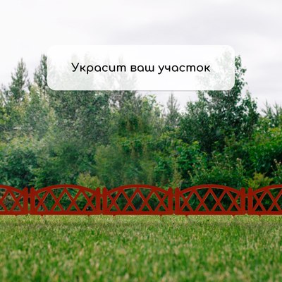 Изгородь декоративная GREENGO Modern 35x232см 4 секции