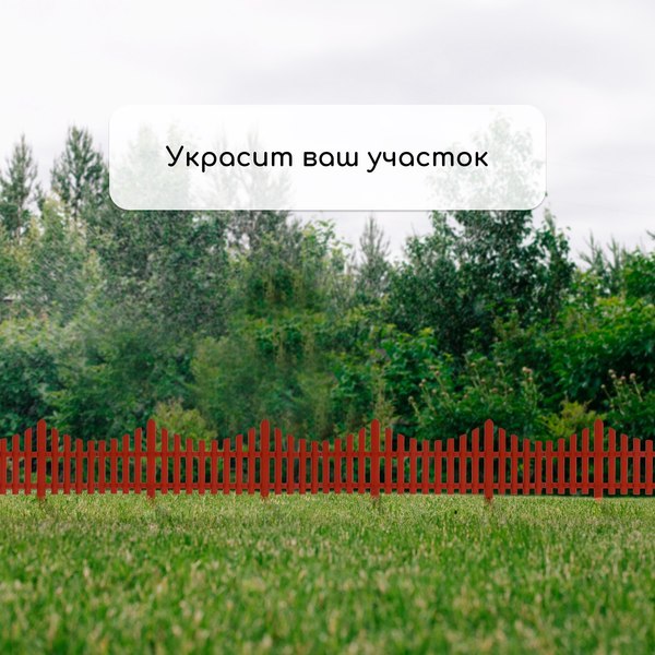 Изгородь декоративная GREENGO 30x300см 5 секций