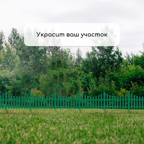 Изгородь декоративная GREENGO 30x300см 5 секций