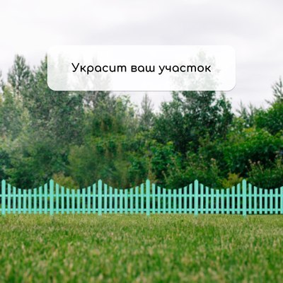 Изгородь декоративная GREENGO 30x300см 5 секций
