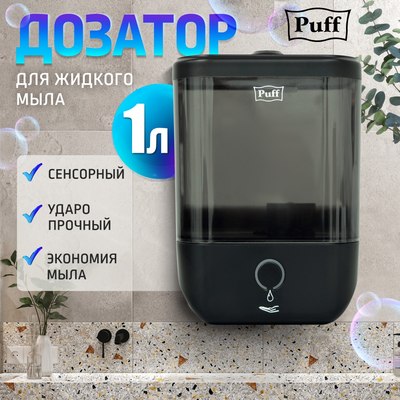 Дозатор Puff 8190Bl