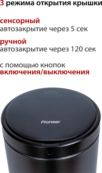 Сенсорное мусорное ведро Pioneer WB124B