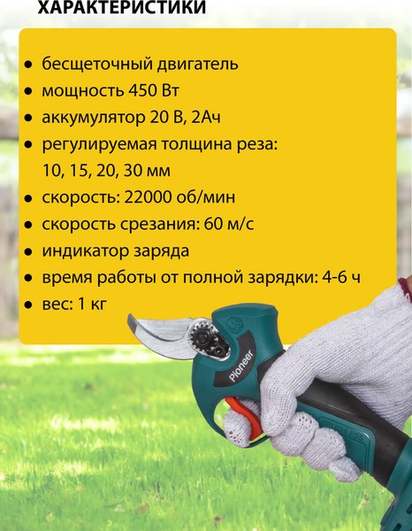 Секатор аккумуляторный Pioneer BP-20V20BL-01