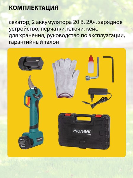 Секатор аккумуляторный Pioneer BP-16V20BL-01