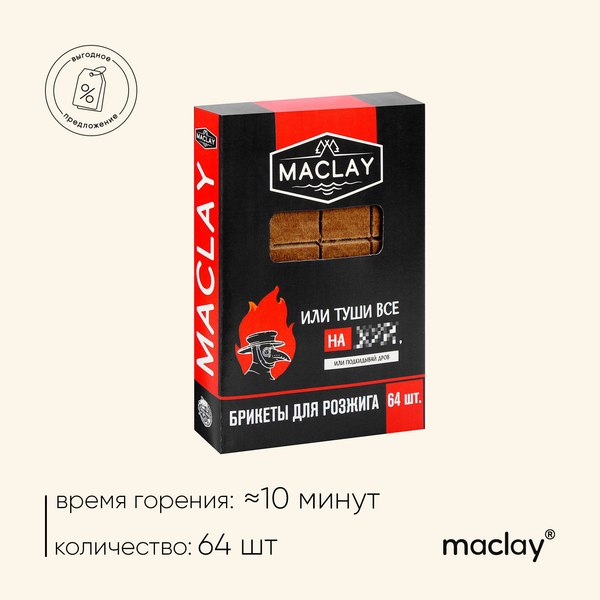 Брикеты древесные для розжига Maclay Туши все / 5073005