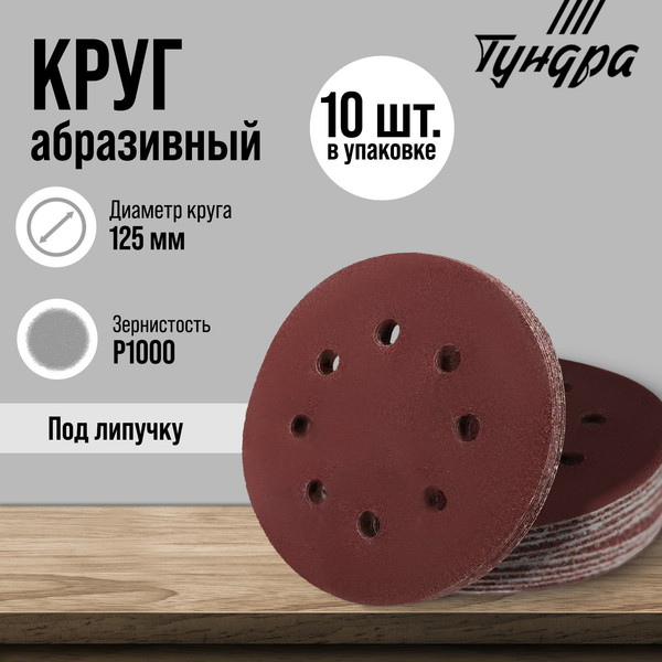 Шлифовальный круг Tundra Перфорированный 125мм Р1000 / 9695483