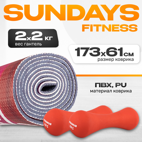 Набор для фитнеса Sundays Fitness Набор гантелей IR92004-D 2х2кг + Коврик Dunes IR97567 - фото