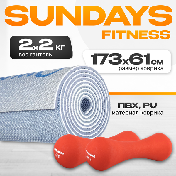 Набор для фитнеса Sundays Fitness Набор гантелей IR92004-D 2х2кг + Коврик Elephant IR97567 - фото