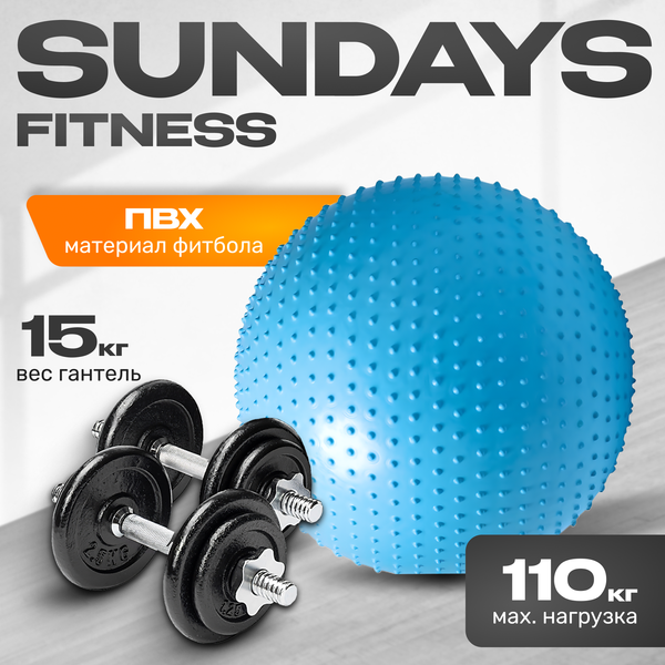 Набор для фитнеса Sundays Fitness Набор гантелей IR92052 + Фитбол IR97404 - фото