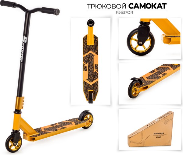 Самокат трюковый FAVORIT PJ637OR