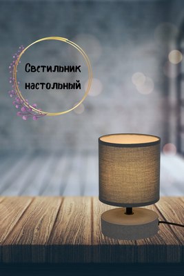 Прикроватная лампа ArtStyle HT-516GYGY