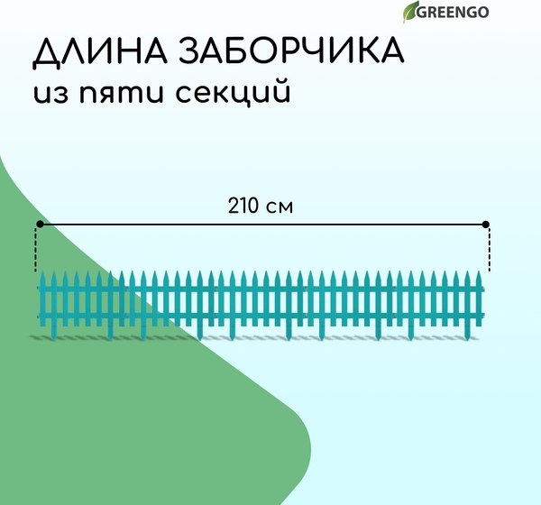Изгородь декоративная GREENGO Gotika 35x210см 5 секций
