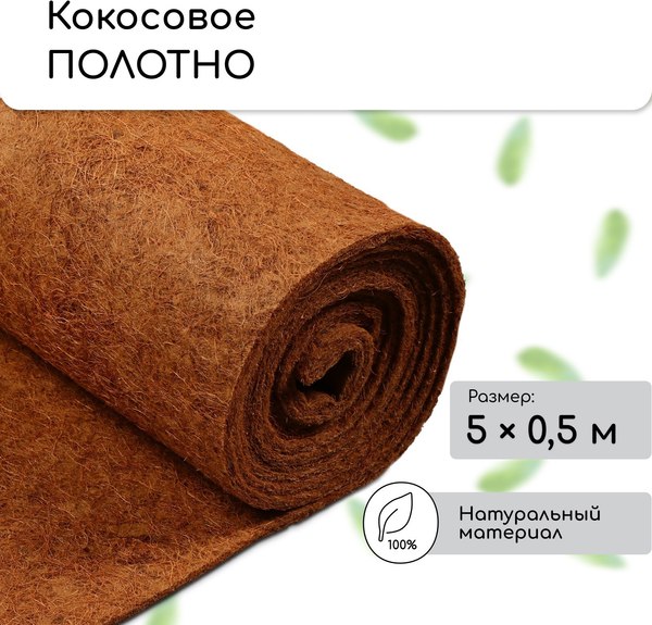 Укрывной материал Мульчаграм Кокосовое полотно для мульчирования 5x0.5м