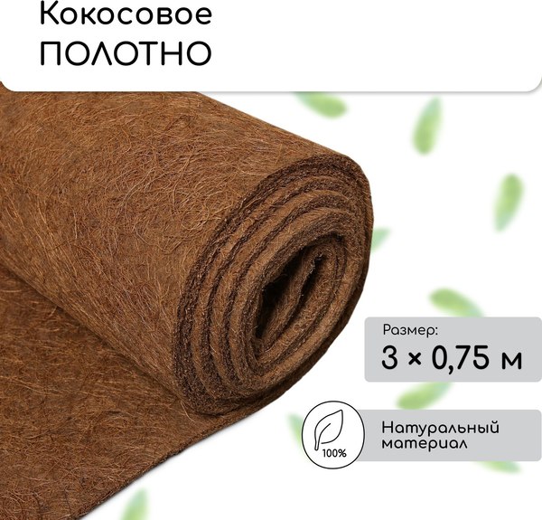 Укрывной материал Мульчаграм Кокосовое полотно для мульчирования 3x0.75м