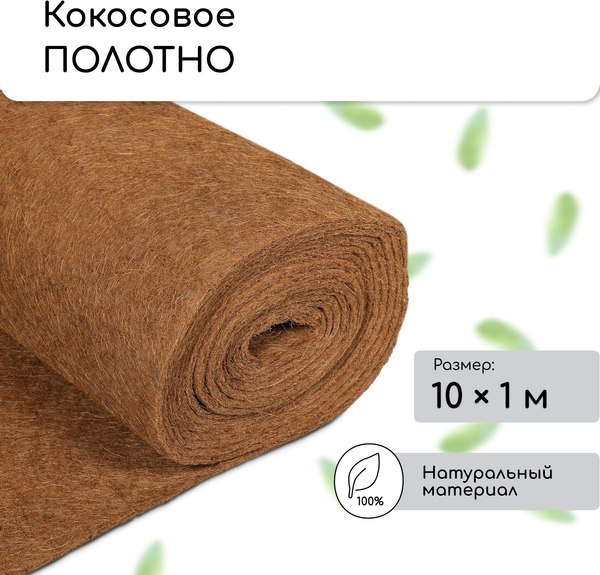 Укрывной материал Мульчаграм Кокосовое полотно для мульчирования 10x1м