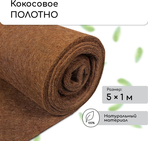 Укрывной материал Мульчаграм Кокосовое полотно для мульчирования 5x1м