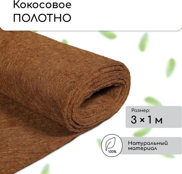 Укрывной материал Мульчаграм Кокосовое полотно для мульчирования 3x1м