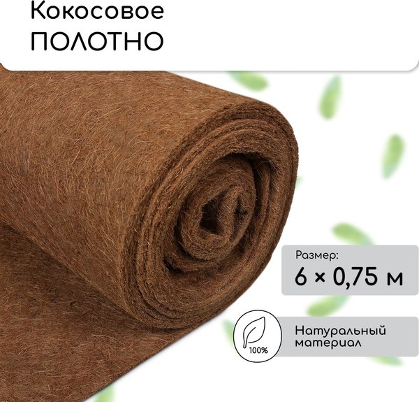 Укрывной материал Мульчаграм Кокосовое полотно для мульчирования 6x0.75м