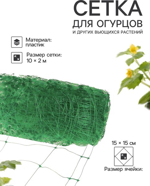 Сетка садовая GREENGO Шпалерная 10x2м ячейка 15x15см