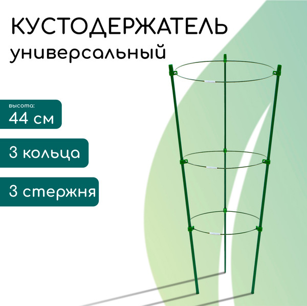 Опора для растений GREENGO Кустодержатель 150888
