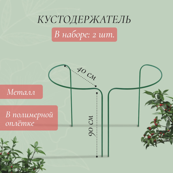 Опора для растений Sima-Land Кустодержатель 4181505