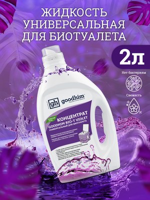 Жидкость для биотуалета GoodHim Bio-T Violet / 13207