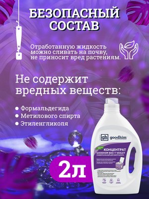 Жидкость для биотуалета GoodHim Bio-T Violet / 13207