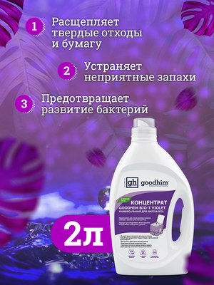 Жидкость для биотуалета GoodHim Bio-T Violet / 13207