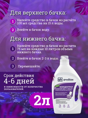 Жидкость для биотуалета GoodHim Bio-T Violet / 13207