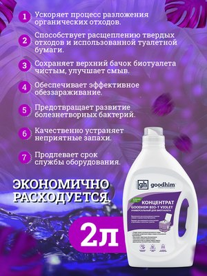Жидкость для биотуалета GoodHim Bio-T Violet / 13207