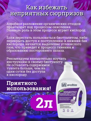 Жидкость для биотуалета GoodHim Bio-T Violet / 13207